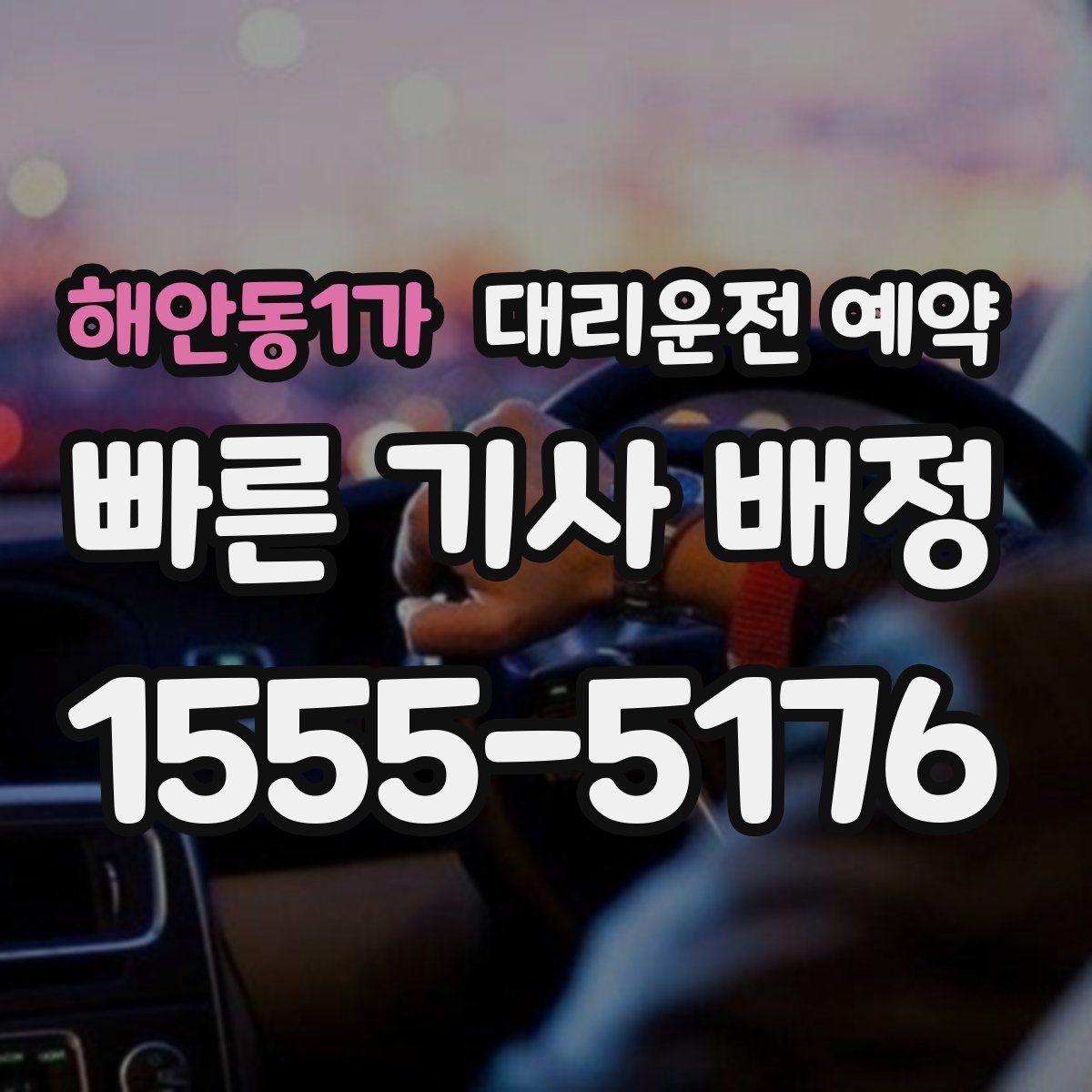 해안동1가 대리운전 예약