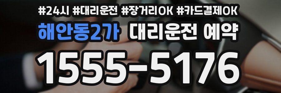 해안동2가 대리운전 예약