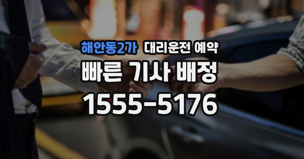 해안동2가 대리운전 예약