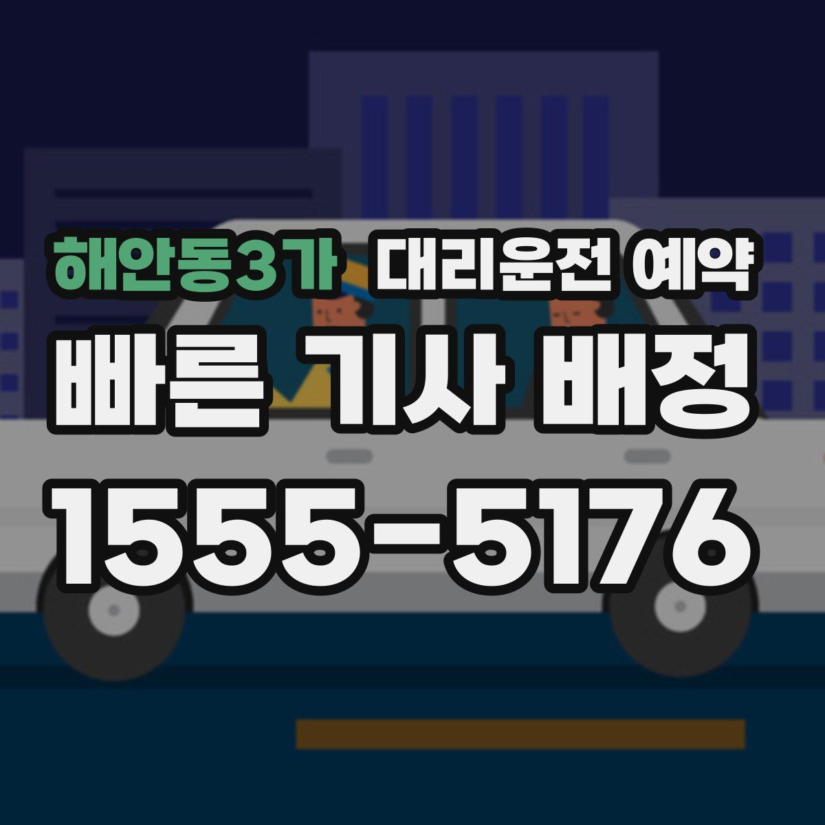 해안동3가 대리운전 예약