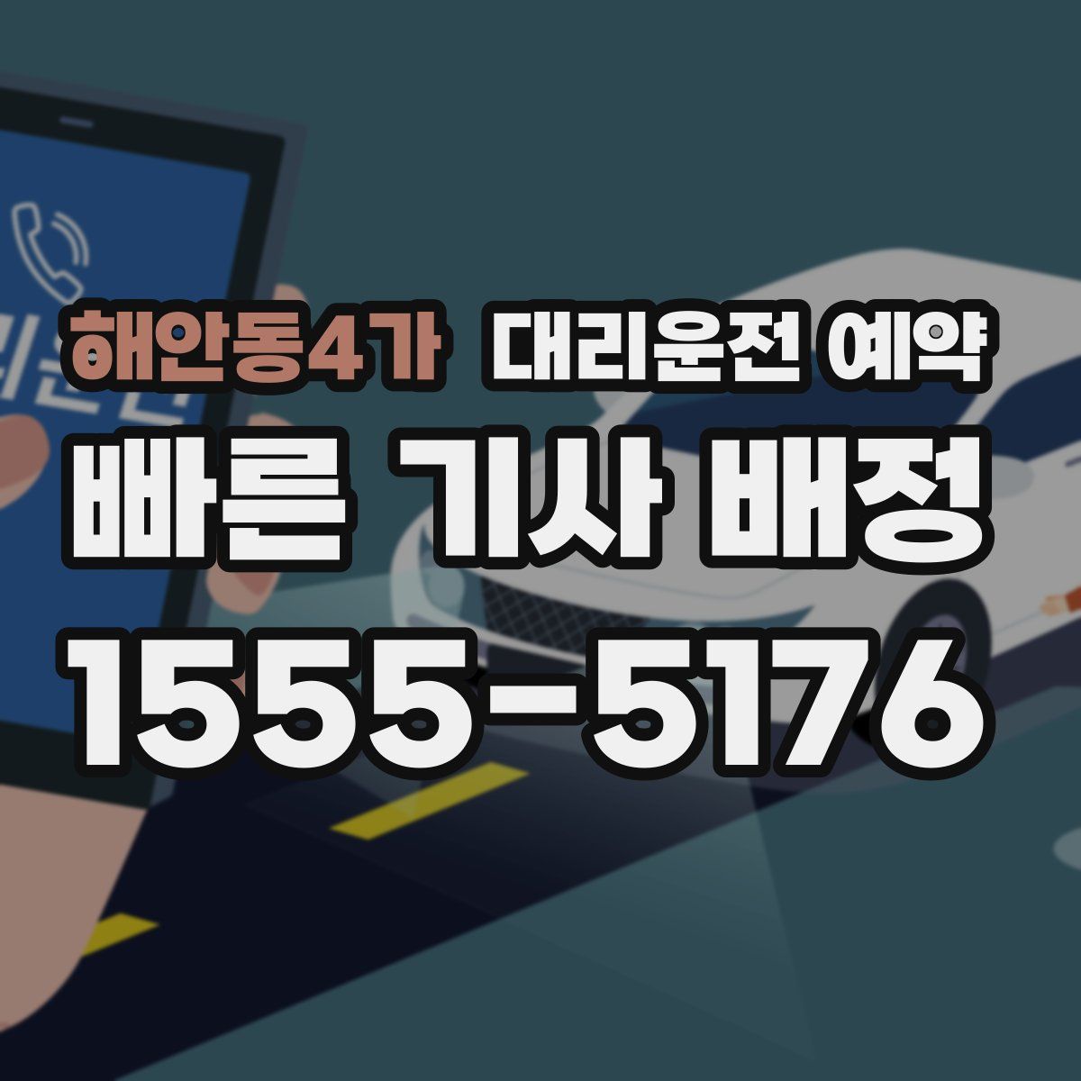 해안동4가 대리운전 예약