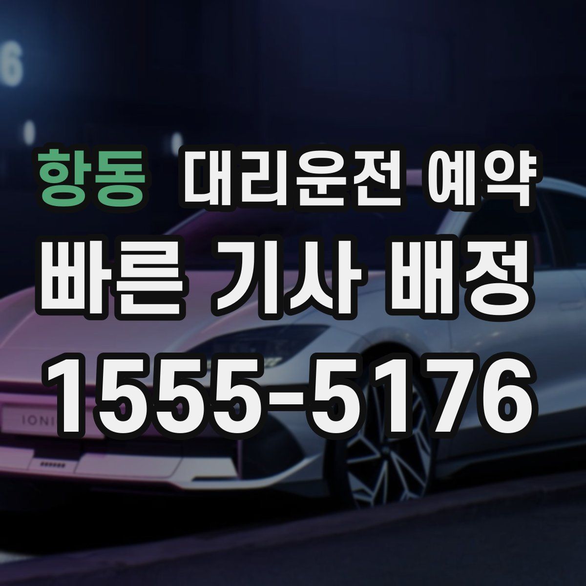 항동 대리운전 예약