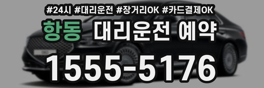 항동 대리운전 예약