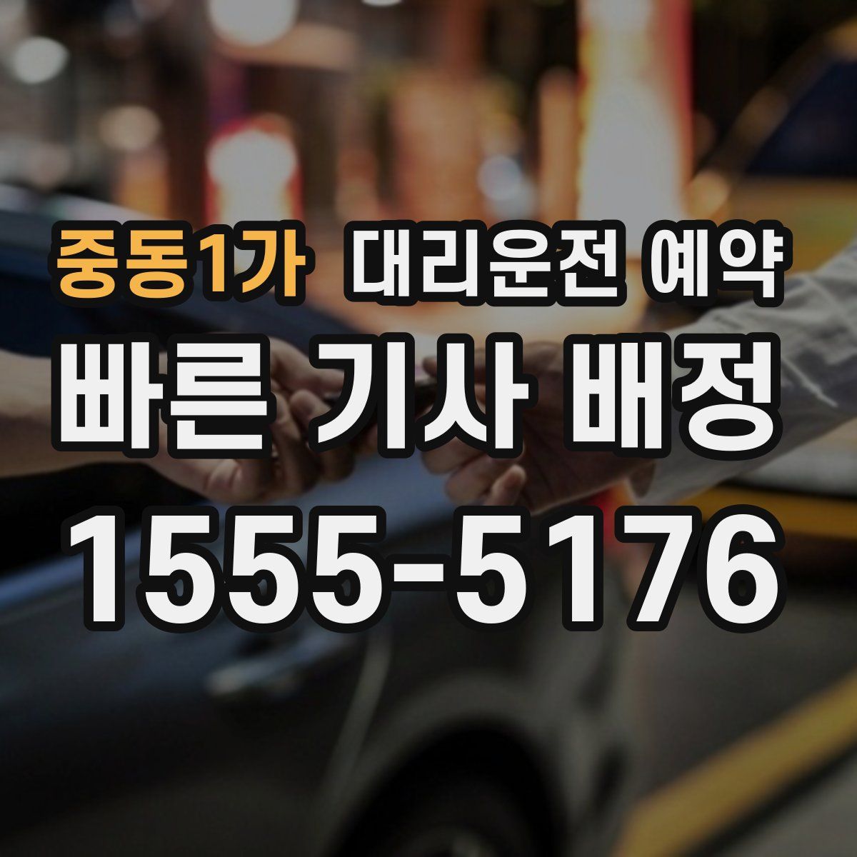 중동1가 대리운전 예약