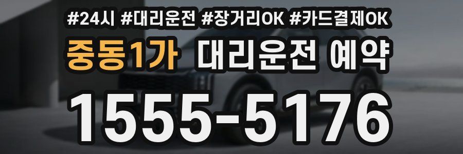 중동1가 대리운전 예약