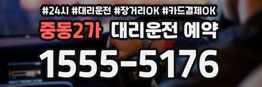 중동2가 대리운전 예약