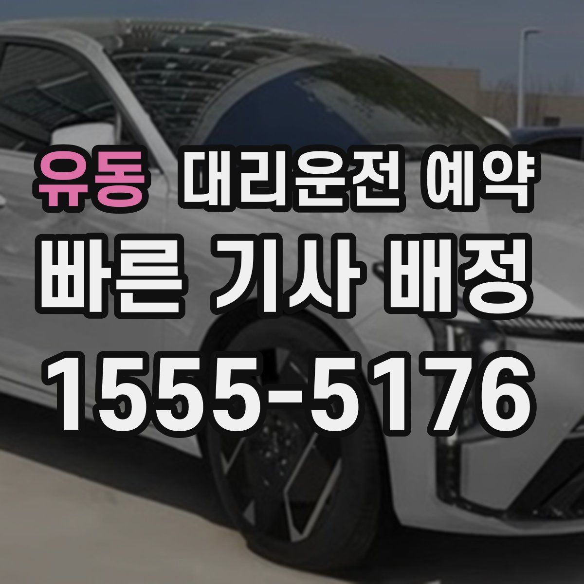 유동 대리운전 예약