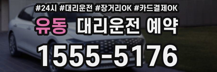 유동 대리운전 예약