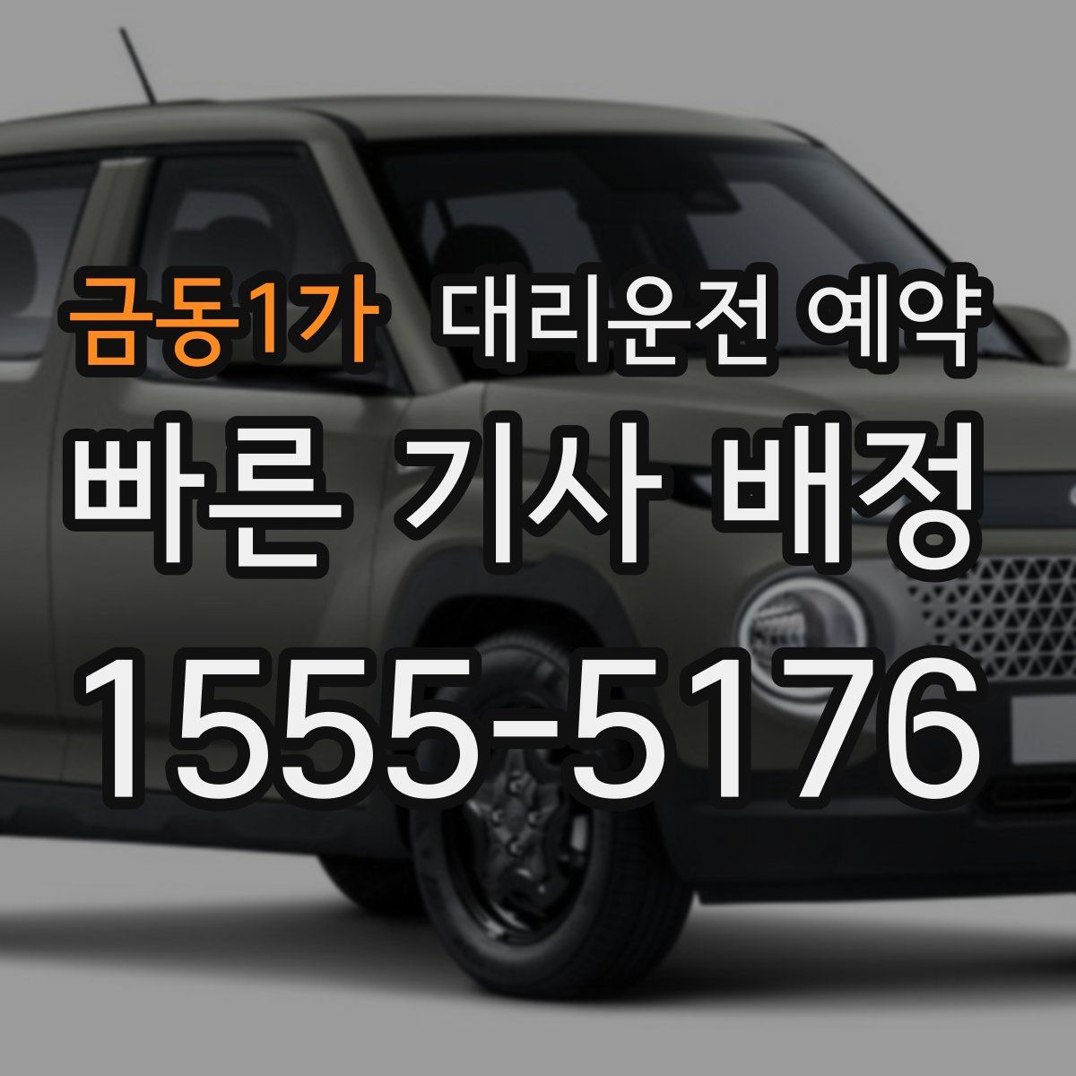 금동1가 대리운전 예약