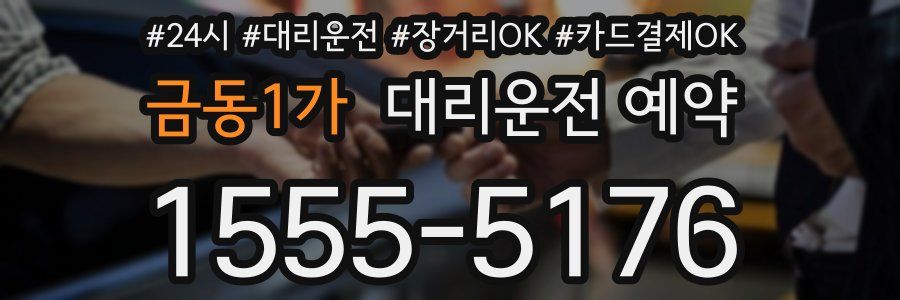 금동1가 대리운전 예약