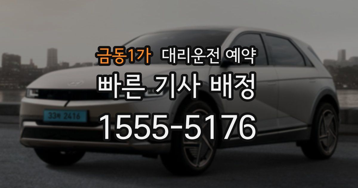 금동1가 대리운전 예약