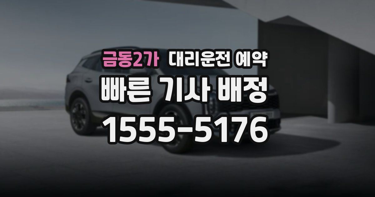 금동2가 대리운전 예약