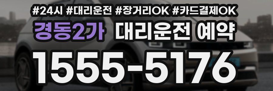 경동2가 대리운전 예약