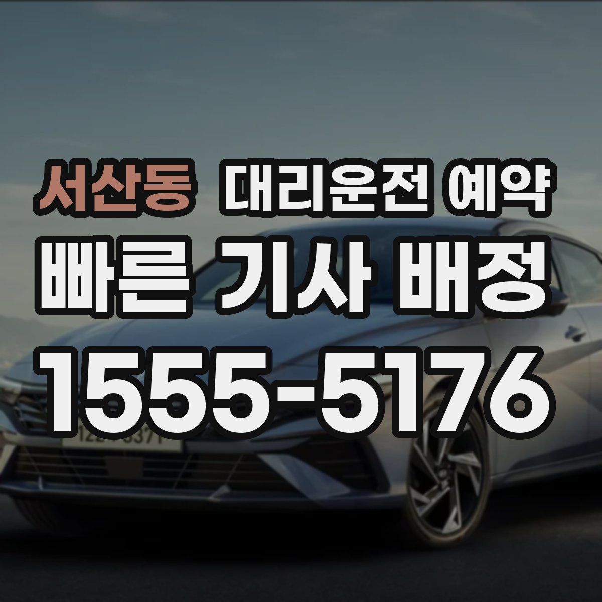 서산동 대리운전 예약