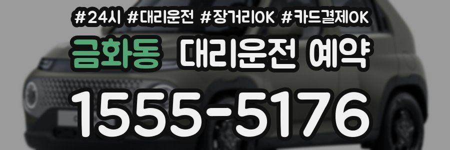 금화동 대리운전 예약