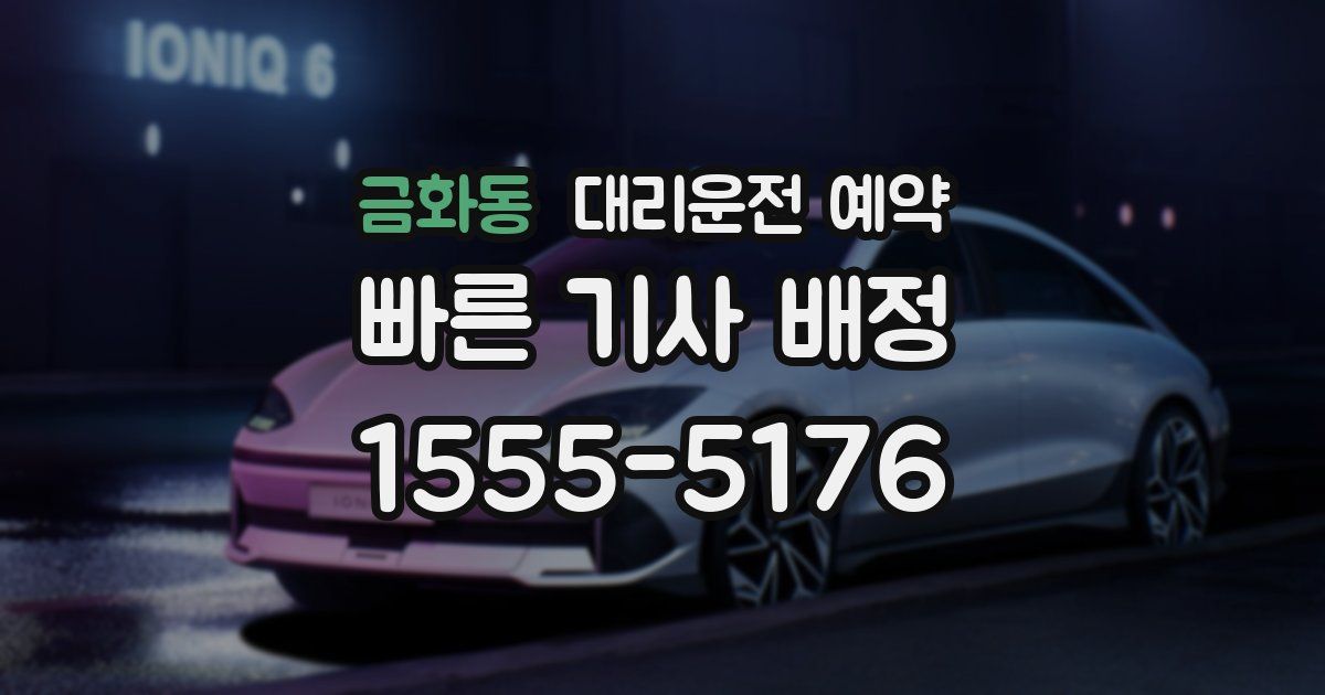 금화동 대리운전 예약