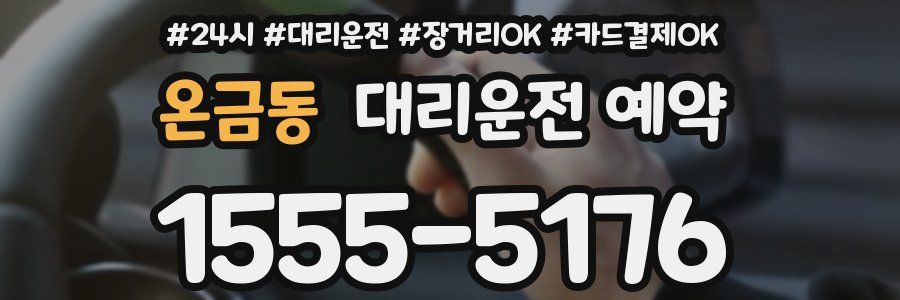 온금동 대리운전 예약