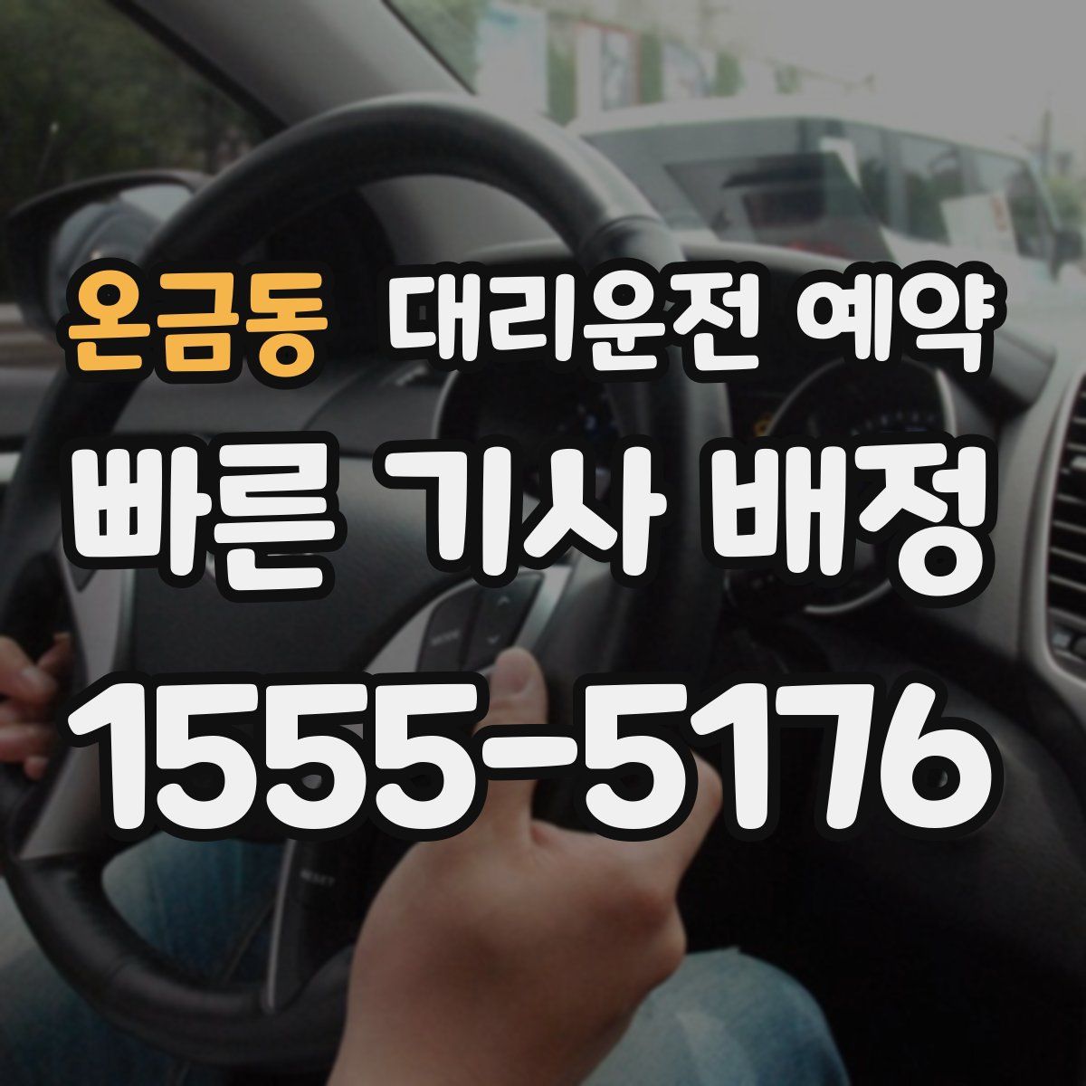 온금동 대리운전 예약