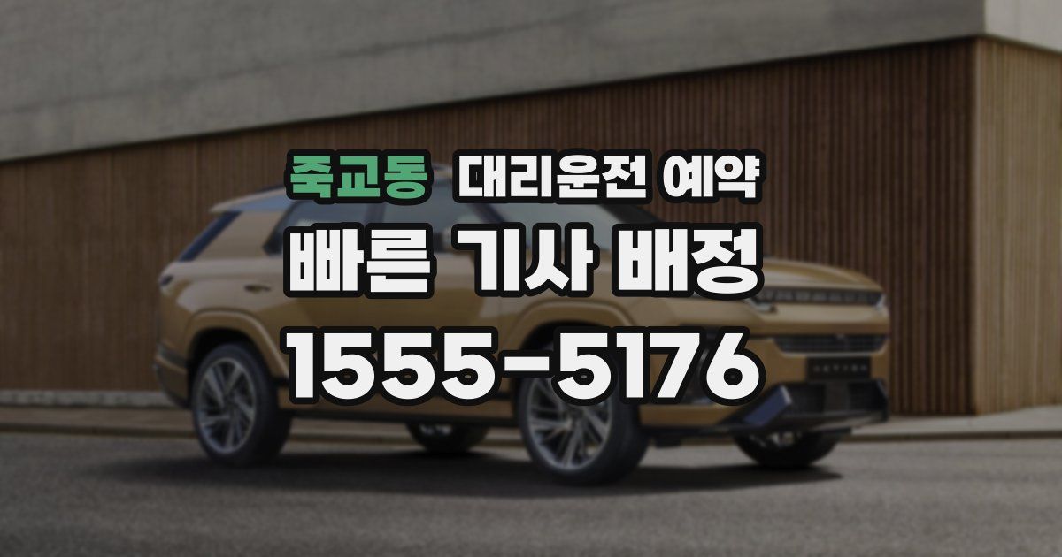 죽교동 대리운전 예약