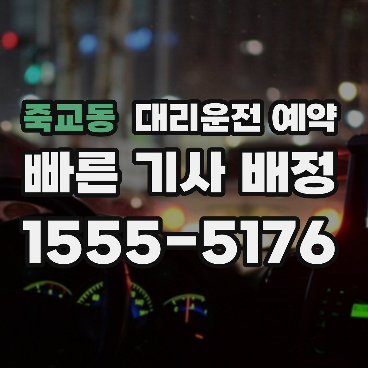 죽교동 대리운전 예약