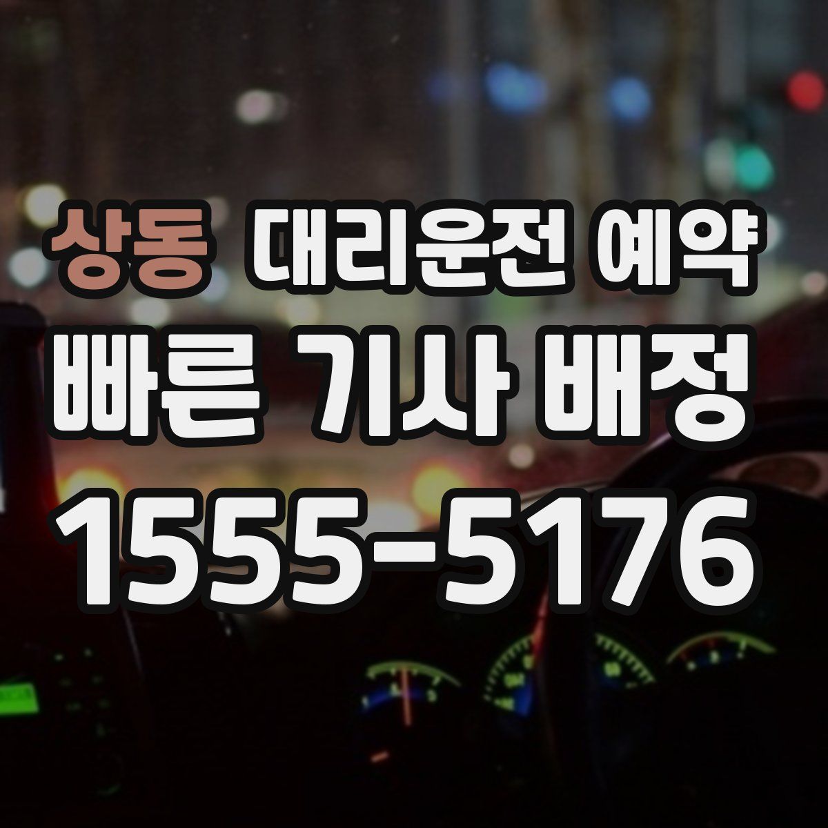 상동 대리운전 예약