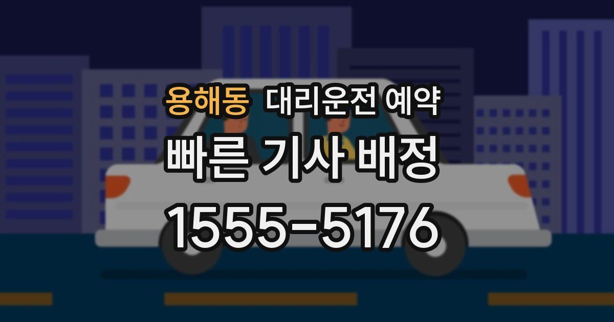용해동 대리운전 예약