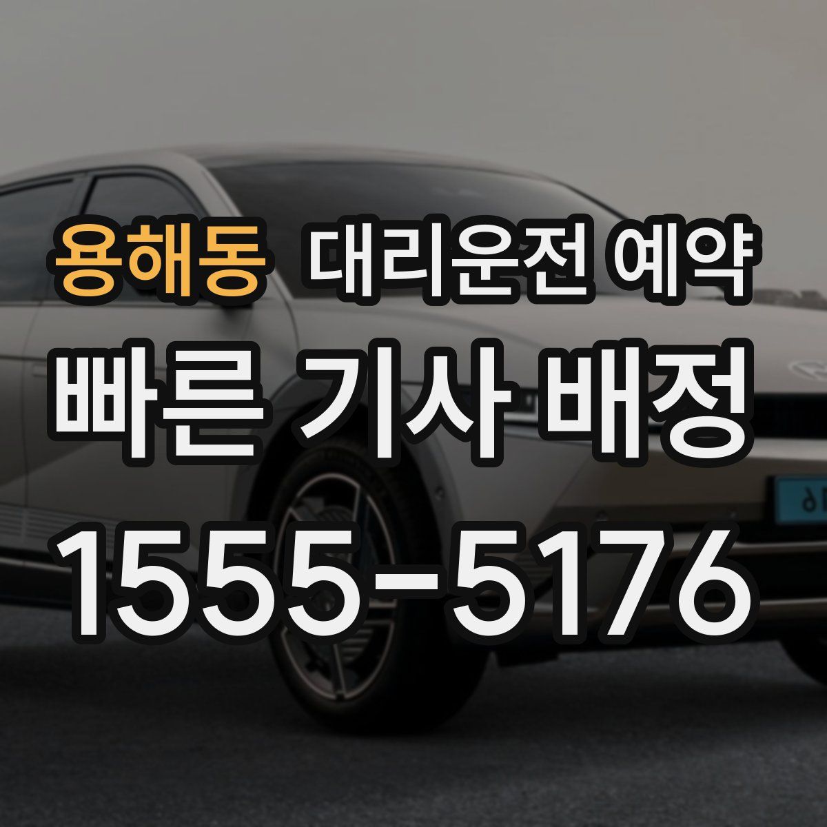 용해동 대리운전 예약