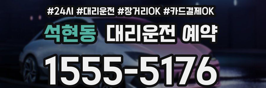 석현동 대리운전 예약