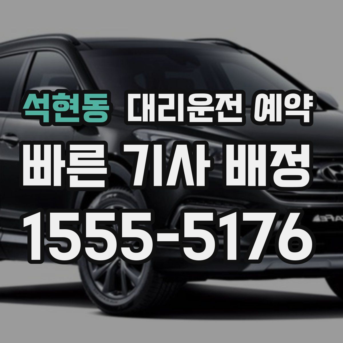 석현동 대리운전 예약