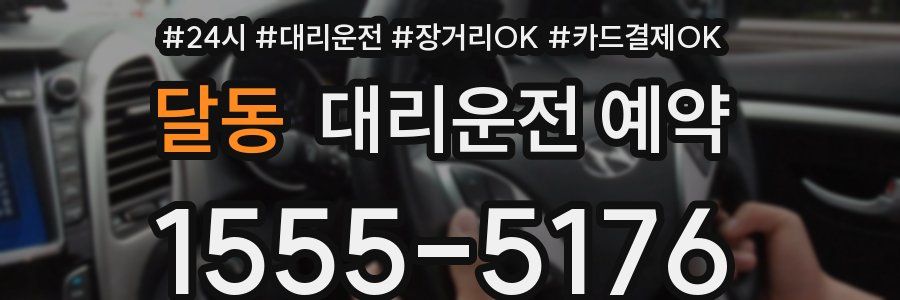 달동 대리운전 예약