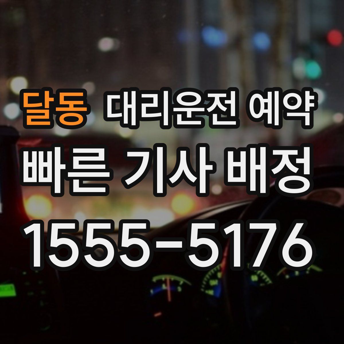 달동 대리운전 예약