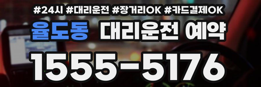 율도동 대리운전 예약