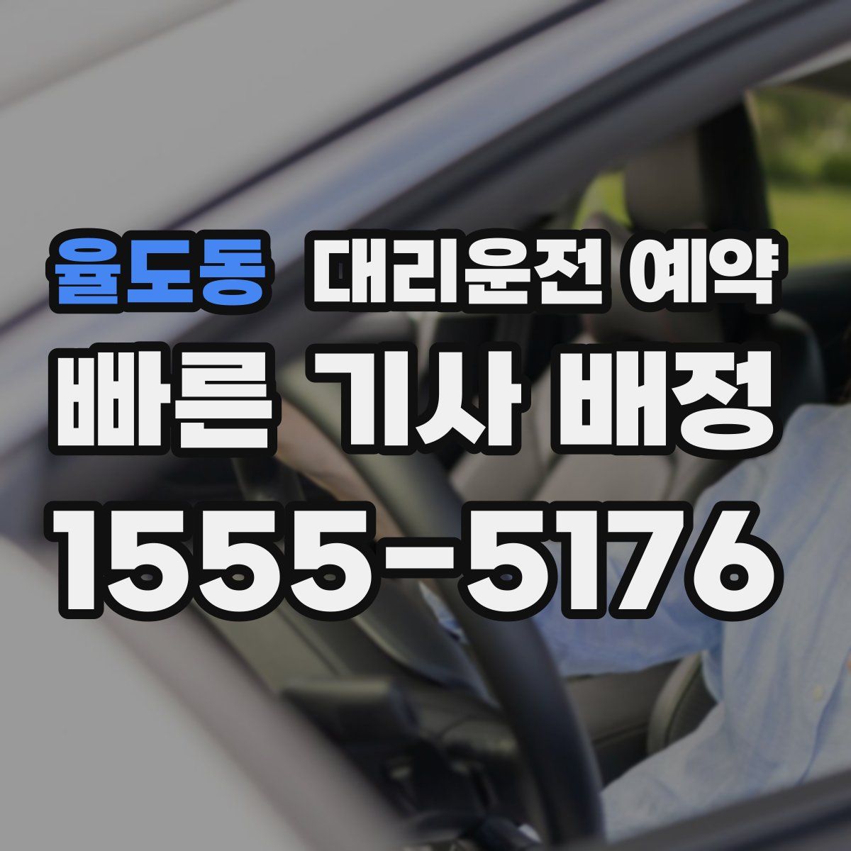 율도동 대리운전 예약