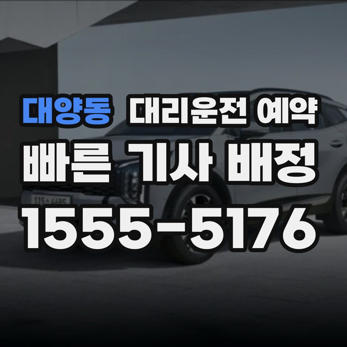 대양동 대리운전 예약