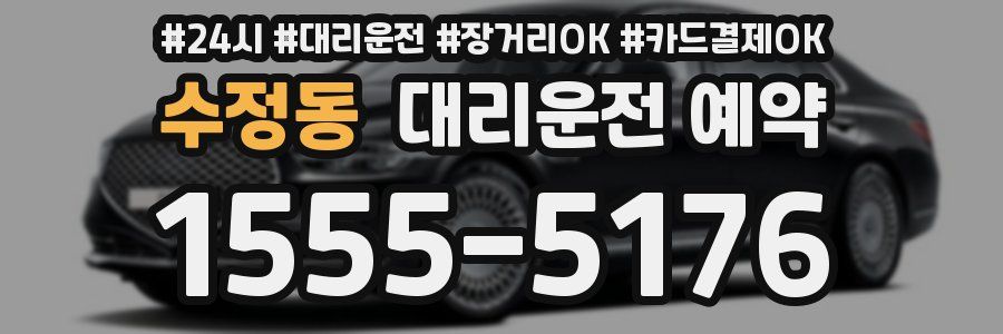 수정동 대리운전 예약