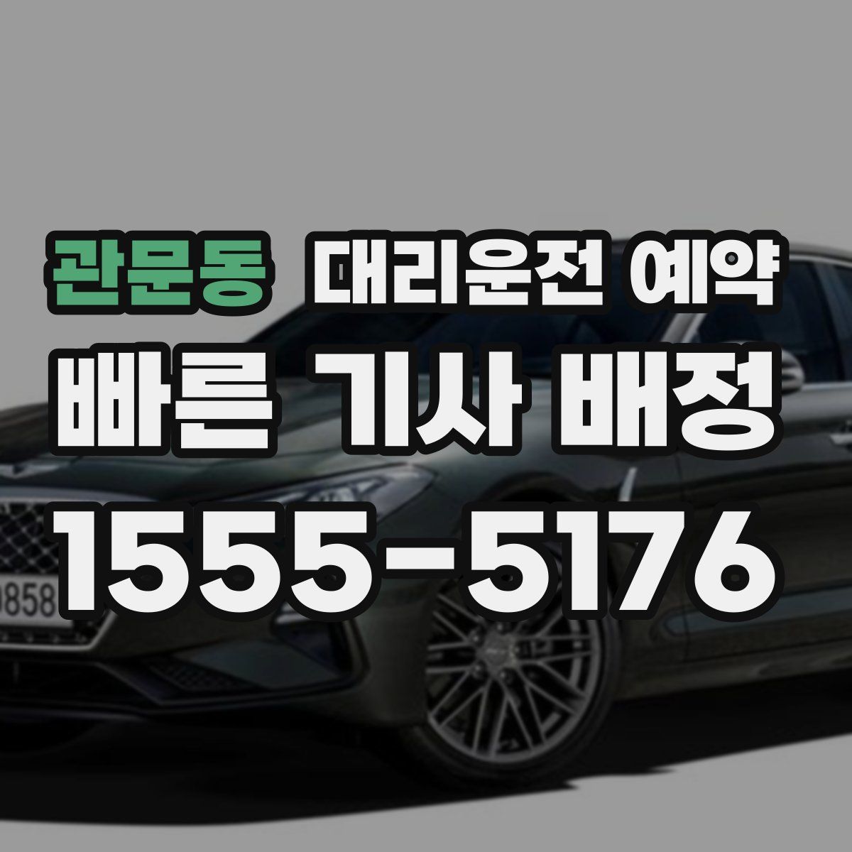 관문동 대리운전 예약