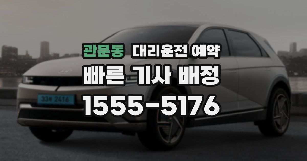 관문동 대리운전 예약