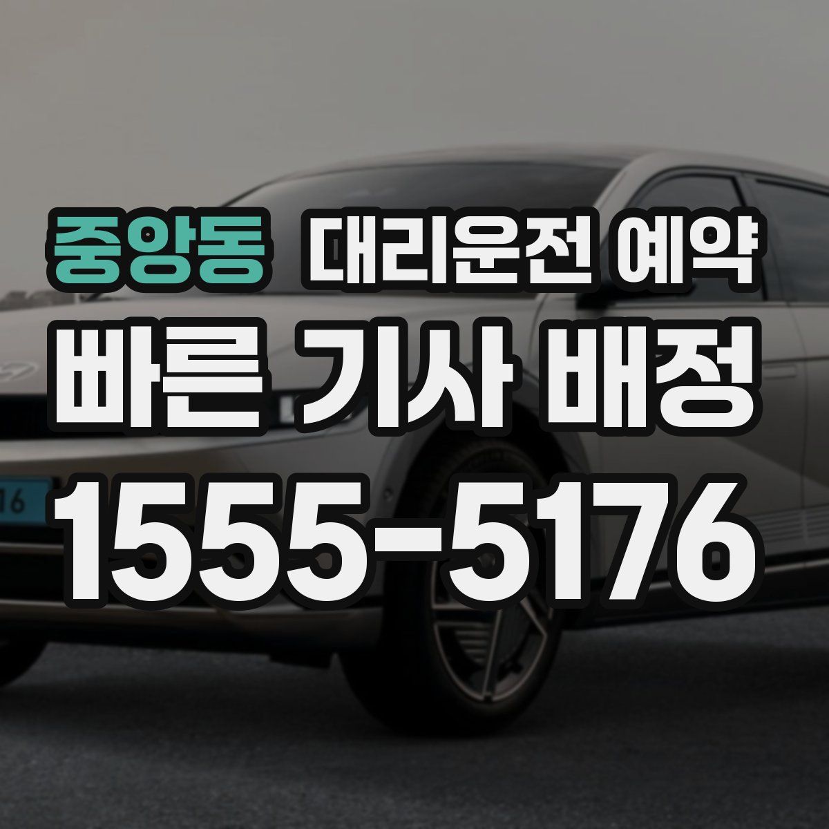 중앙동 대리운전 예약