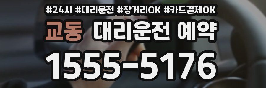 교동 대리운전 예약