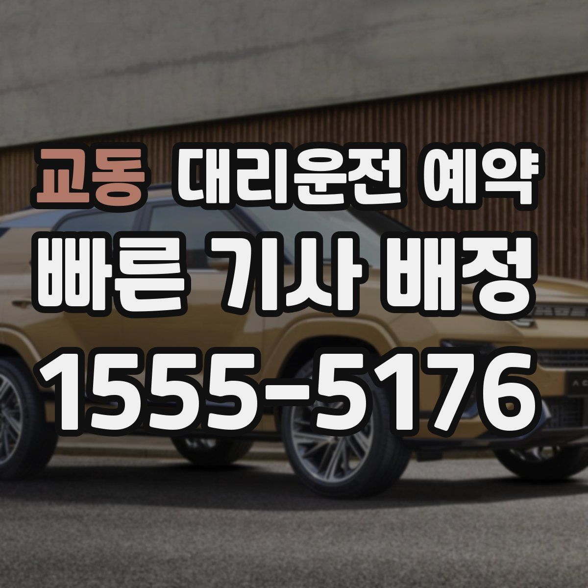 교동 대리운전 예약