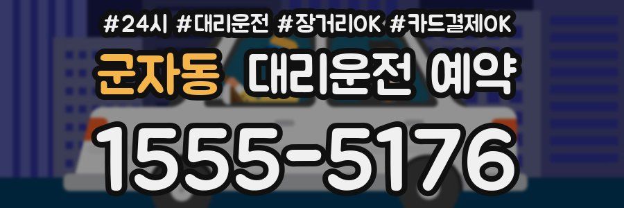 군자동 대리운전 예약