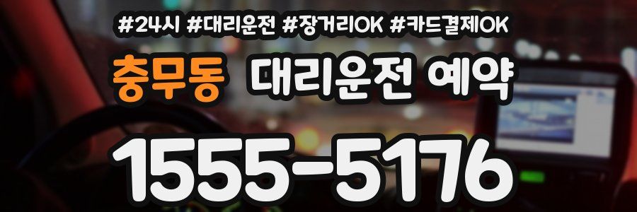 충무동 대리운전 예약