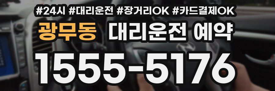 광무동 대리운전 예약