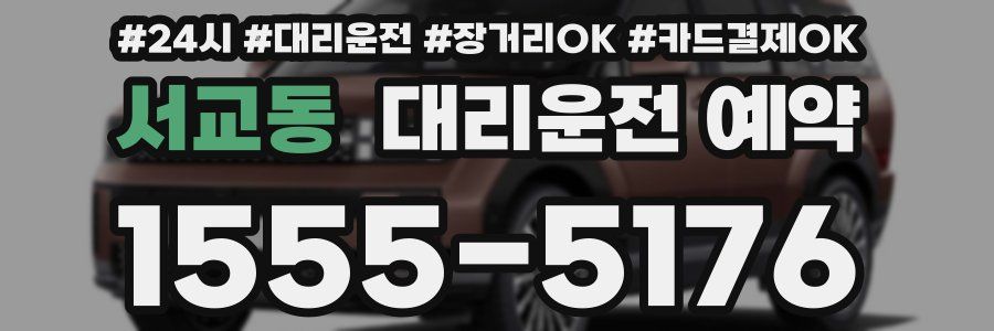 서교동 대리운전 예약