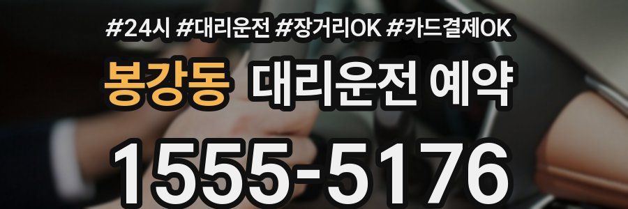 봉강동 대리운전 예약