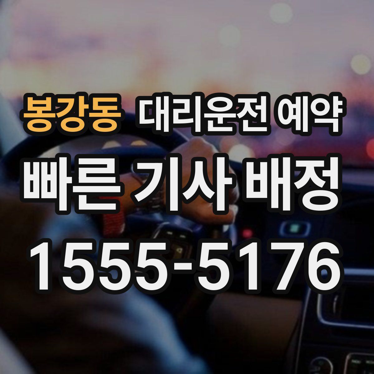 봉강동 대리운전 예약