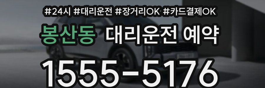 봉산동 대리운전 예약