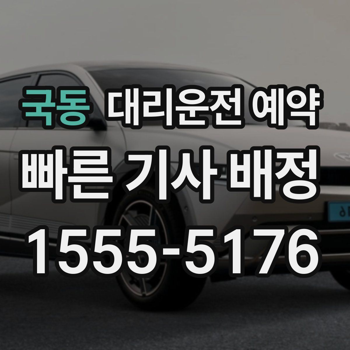 국동 대리운전 예약