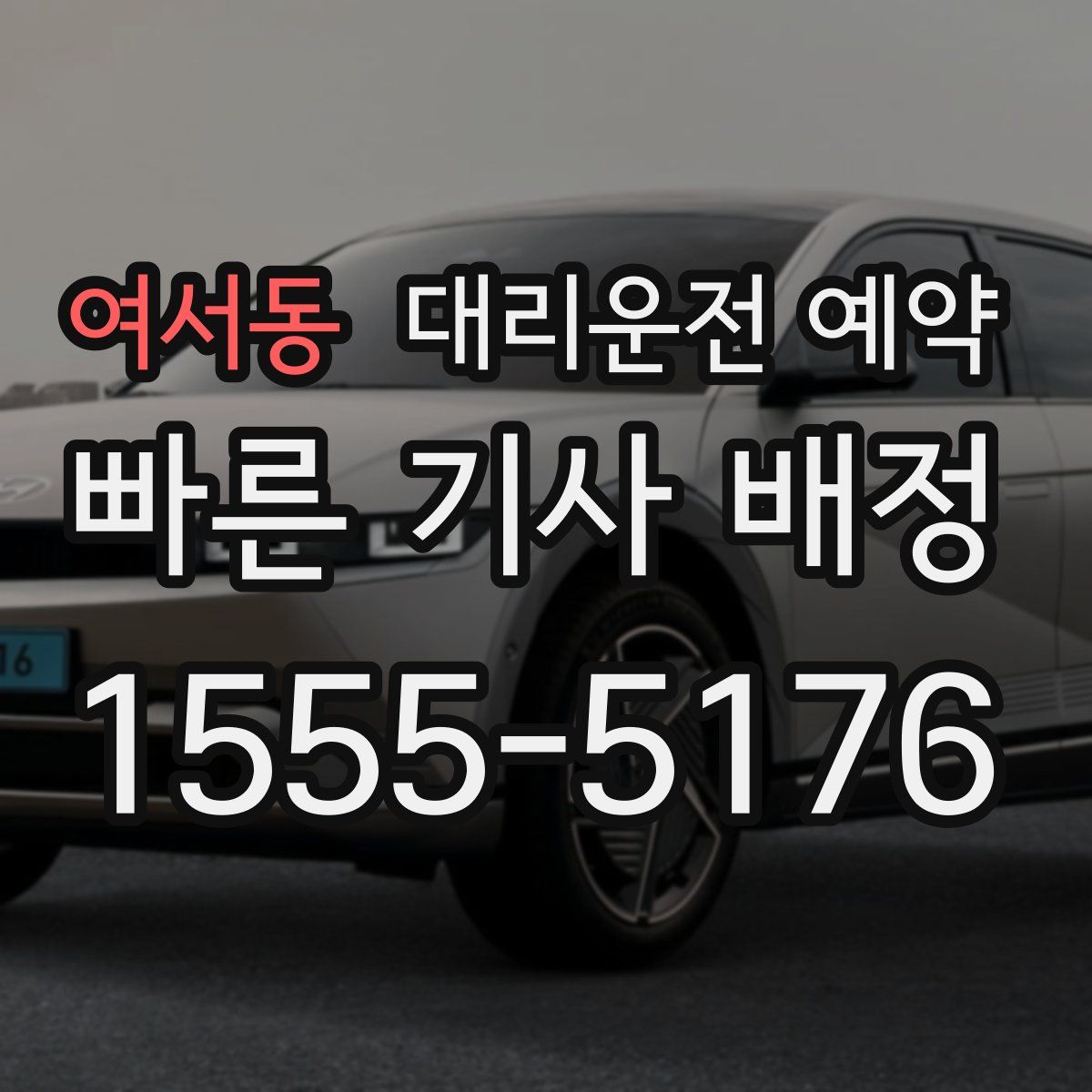 여서동 대리운전 예약