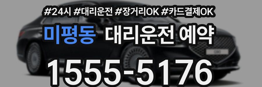미평동 대리운전 예약